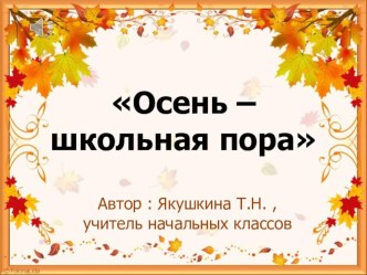 Презентация для урока-праздника День знаний в 1 классе Осень-школьная пора