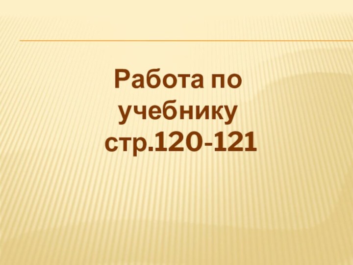 Работа по учебнику стр.120-121