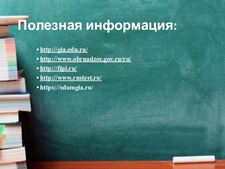 Полезная информация:http://gia.edu.ru/http://www.obrnadzor.gov.ru/ru/http://fipi.ru/http://www.rustest.ru/https://sdamgia.ru/