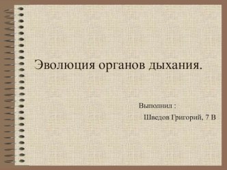 Презентация по биологии на тему: Эволюция органов дыхания (7 класс)