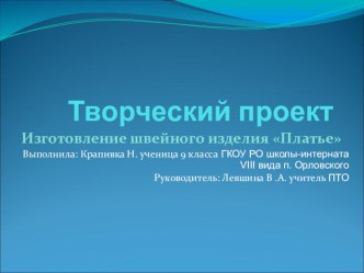 Презентация творческого проекта Платье