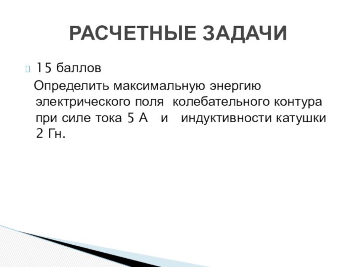 15 баллов Определить максимальную энергию электрического поля колебательного контура при силе тока