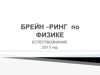 Презентация интеллектуальной игры Брейн -ринг по естествознанию