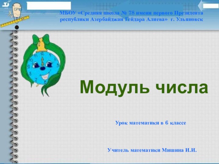 Модуль числаМБОУ «Средняя школа № 78 имени первого Президента республики Азербайджан Гейдара