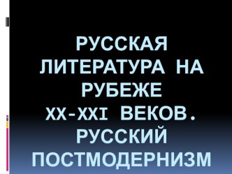 Презентация по литературе на тему: Русская литература на рубеже 20-21 веков