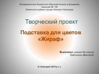 Презентация по технологии на тему Подставка для цветов (6 класс)