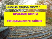 Презентация к уроку окружающего мира в 4 классе на тему  По страницам Красной книги.