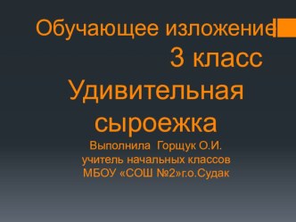 Презентация по русскому языку на тему Обучающее изложение Удивительная сыроежка (3 класс)