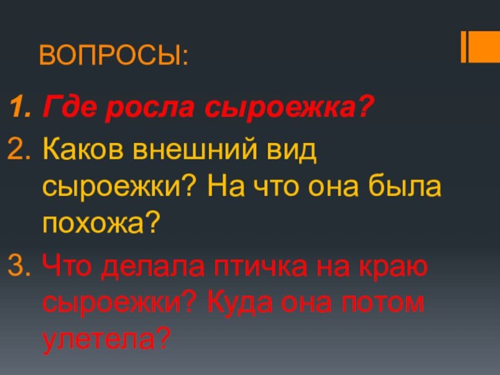 ВОПРОСЫ:Где росла сыроежка?Каков внешний вид сыроежки? На что она была похожа?Что делала