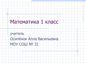 Презентация по математике по теме Сантиметр 1 класс