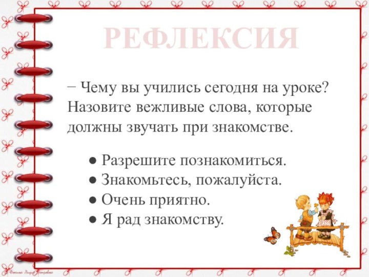 − Чему вы учились сегодня на уроке? Назовите вежливые слова, которые должны