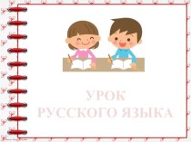 Презентация к уроку русского языка Ситуация знакомства. (урок 7). УМК Начальная школа 21 века.