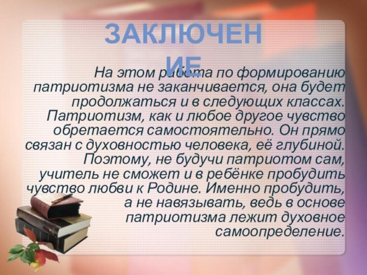 На этом работа по формированию патриотизма не заканчивается, она будет продолжаться