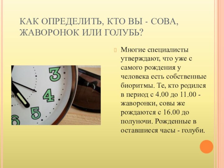 КАК ОПРЕДЕЛИТЬ, КТО ВЫ - СОВА, ЖАВОРОНОК ИЛИ ГОЛУБЬ?Многие специалисты утверждают, что