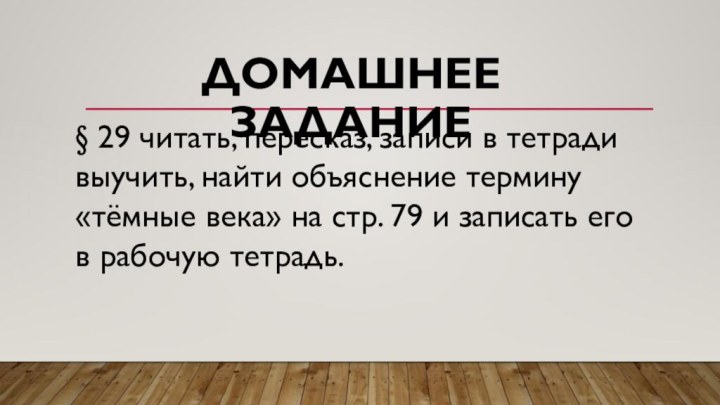 ДОМАШНЕЕ ЗАДАНИЕ § 29 читать, пересказ, записи в тетради выучить, найти объяснение