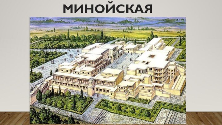 МИНОЙСКАЯ ЦИВИЛИЗАЦИЯ