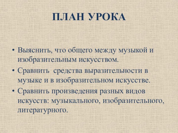 ПЛАН УРОКАВыяснить, что общего между музыкой и изобразительным искусством.Сравнить средства выразительности в