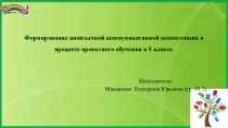 Формирование иноязычной коммуникативной компетенции в процессе проектного обучения в 5 классе.