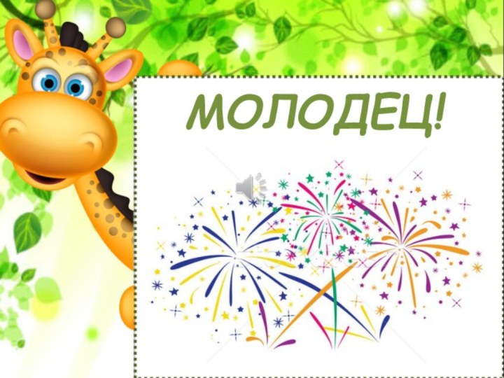 МОЛОДЕЦ!