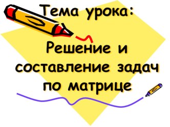Презентация по алгебре Решение и составление задач по матрице  с применением технологии УДЕ . 7 класс
