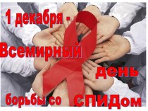 Презентация к Классному часу 1 декабря- Международный день борьбы со СПИДом