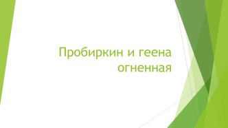 Презентация для внеурочной деятельности