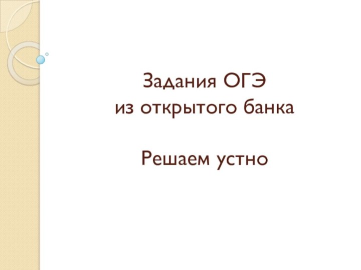 Задания ОГЭ  из открытого банка  Решаем устно