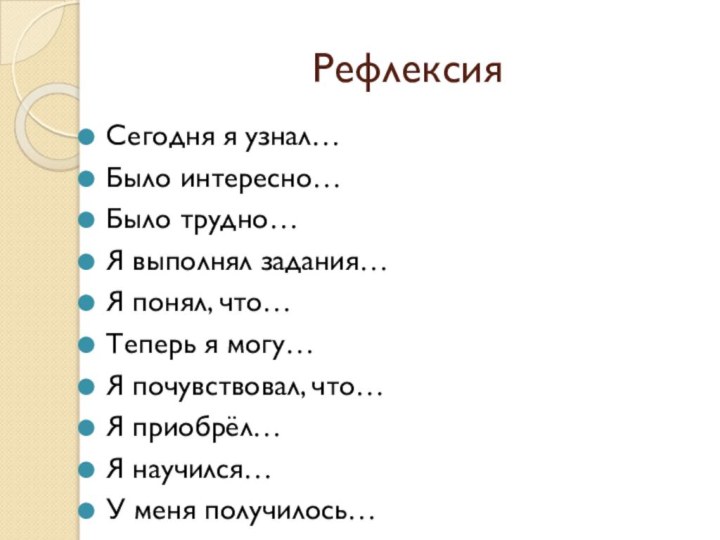 Рефлексия Сегодня я узнал… Было интересно… Было трудно… Я выполнял задания… Я