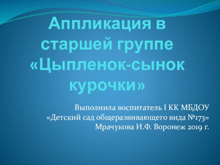 Аппликация в старшей группе «Цыпленок-сынок курочки»Выполнила воспитатель I KK МБДОУ «Детский сад