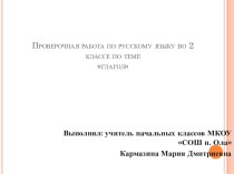 Проверочная работа по русскому языку. Тема Глагол. 2 класс.