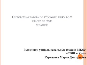 Проверочная работа по русскому языку. Тема Глагол. 2 класс.