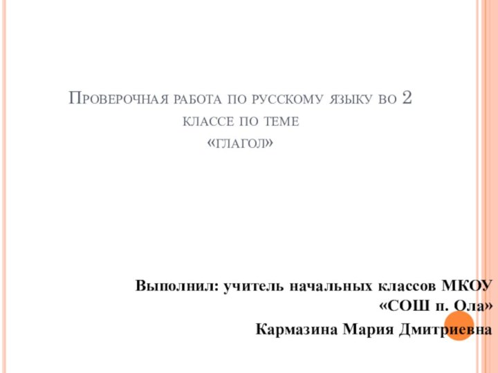 Проверочная работа по русскому языку во 2 классе по теме  «глагол»Выполнил: