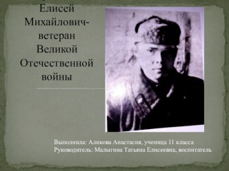 Презентация Ерныхов Елисей Михайлович. Ветеран Великой Отечественной войны.