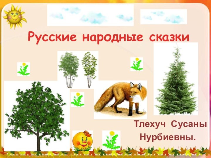 Русские народные сказкиТлехуч Сусаны Нурбиевны.