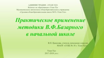 Практическое применение методики В.Ф.Базарного в начальной школе