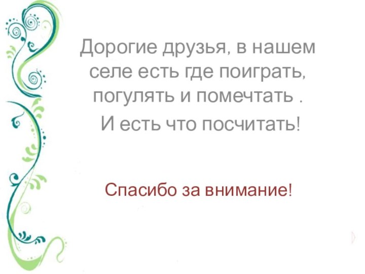 Дорогие друзья, в нашем селе есть где поиграть, погулять и помечтать .