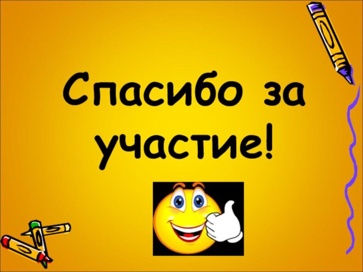 Спасибо за участие!