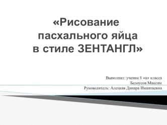 Презентация по ИЗО Зентангл