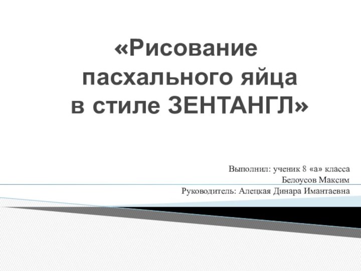 «Рисование  пасхального яйца  в стиле ЗЕНТАНГЛ»