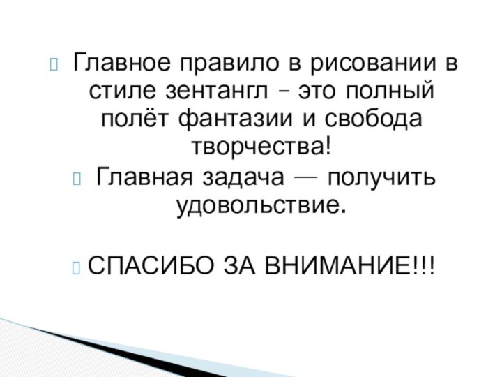  Главное правило в рисовании в стиле зентангл – это полный полёт фантазии