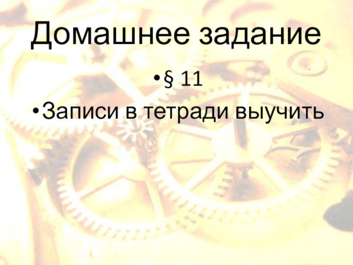 Домашнее задание§ 11Записи в тетради выучить