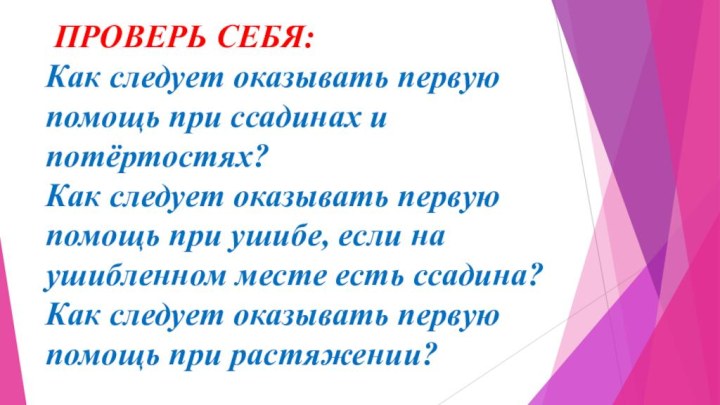 ПРОВЕРЬ СЕБЯ: Как следует оказывать первую помощь при ссадинах и потёртостях?