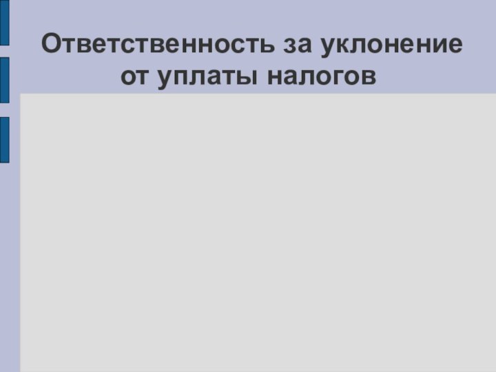 Ответственность за уклонение от уплаты налогов