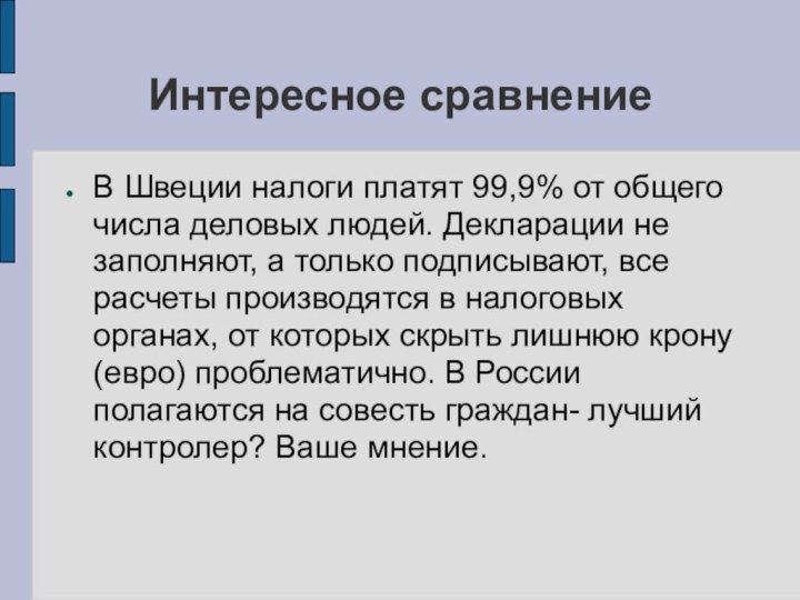 Интересное сравнениеВ Швеции налоги платят 99,9% от общего числа деловых людей. Декларации