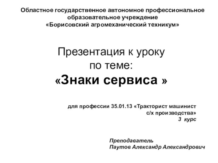 Презентация к уроку  по теме: «Знаки сервиса » Областное государственное автономное