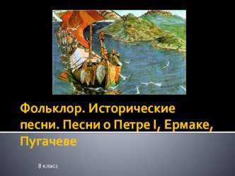 Презентация по литературе Исторические песни