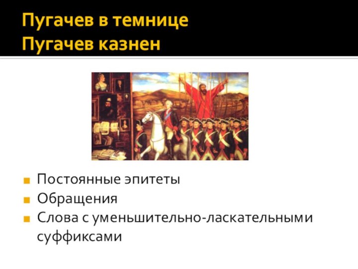 Пугачев в темнице Пугачев казненПостоянные эпитетыОбращенияСлова с уменьшительно-ласкательными суффиксами