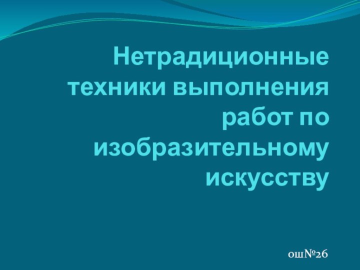 Нетрадиционные техники выполнения работ по изобразительному искусствуош№26