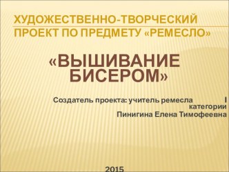 Презентация по рукоделию на тему Вышивка бисером