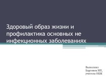 Презентация к уроку ОБЖ по теме: Здоровый образ жизни.